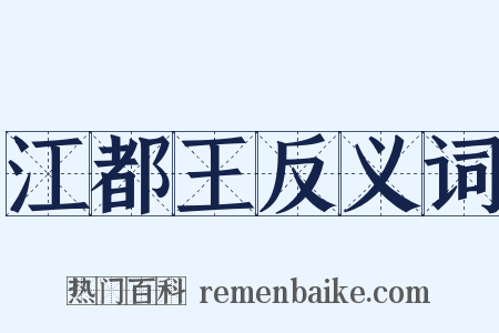 江都王反义词是什么意思的图片